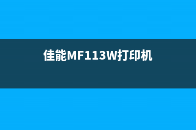 佳能mf113w打印机清零操作详解(佳能MF113W打印机)