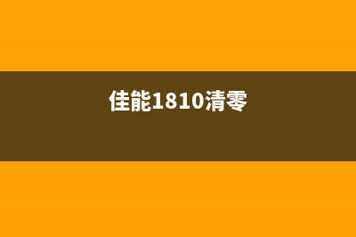 佳能e518清理废墨的正确方法是什么？(佳能e500清零)