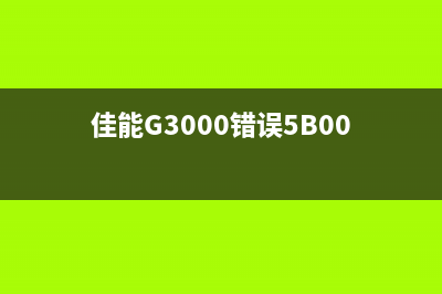 佳能g3000错误5b00（解决佳能g3000错误5b00的方法）(佳能G3000错误5B00)