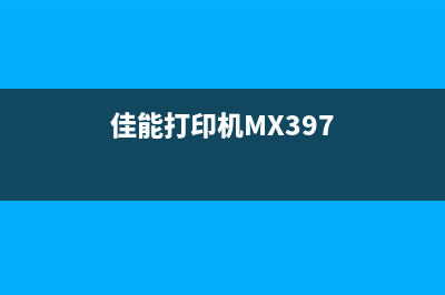 佳能打印机mx378清零软件使用方法及注意事项(佳能打印机MX397)