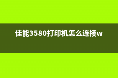 佳能3580打印机清零（详细介绍佳能3580打印机的清零方法）(佳能3580打印机怎么连接wifi)