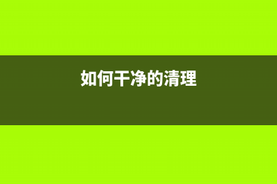 如何正确清理佳能2810的废墨？(如何干净的清理)