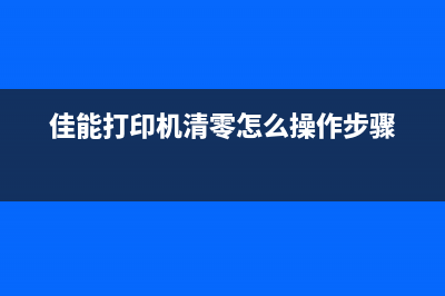 佳能打印机清零后无法正常启动怎么办？(佳能打印机清零怎么操作步骤)