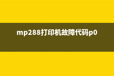 mp288打印机5b00故障解决方法详解(mp288打印机故障代码p01)