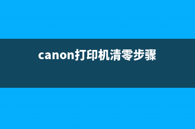 如何清零Canon打印机计数？推荐可靠的清零软件(canon打印机清零步骤)