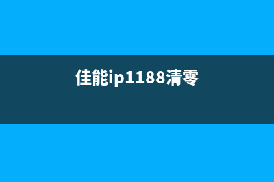 佳能正版1180清零软件从小白到高手的必备技能(佳能ip1188清零)