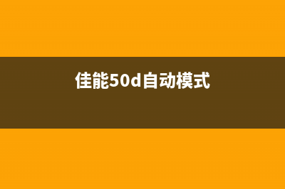 佳能5B02如何自定义按键设置(佳能50d自动模式)