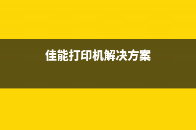 如何解决Canon打印机显示错误号码5b02的问题？（详细步骤教你解决）(佳能打印机解决方案)