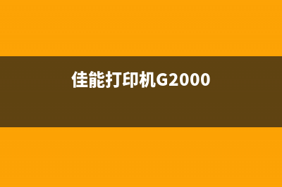 佳能打印机G20005b00清零软件下载及使用教程(佳能打印机G2000)