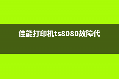 佳能8020报错5b00解决方法(佳能打印机ts8080故障代码5b00)