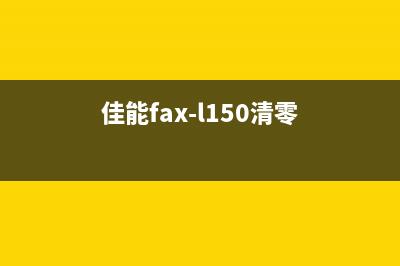 佳能IX16580清零软件下载及使用方法(佳能fax-l150清零)
