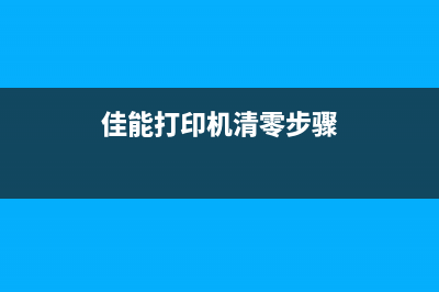 佳能打印机清零方法及注意事项(佳能打印机清零步骤)