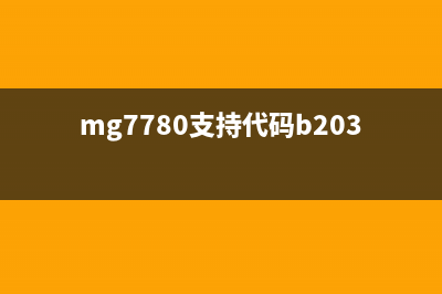 mg3080支持代码5B00（解决问题的有效方法）(mg7780支持代码b203)