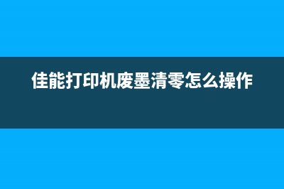 佳能打印机废墨处理方法大全（让你的打印机更环保）(佳能打印机废墨清零怎么操作)