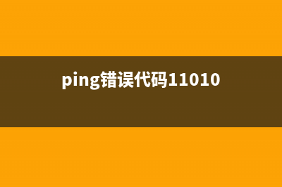 解决ip1100错误5b00，让你的打印机变成高效助手(ping错误代码11010)