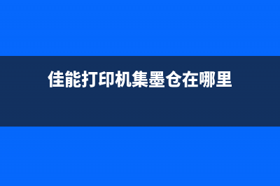 佳能打印机集墨器清零详细教程(佳能打印机集墨仓在哪里)