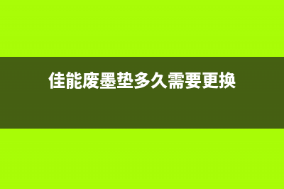 佳能5020废墨垫清零教程图解（轻松解决废墨问题，省钱又环保）(佳能废墨垫多久需要更换)