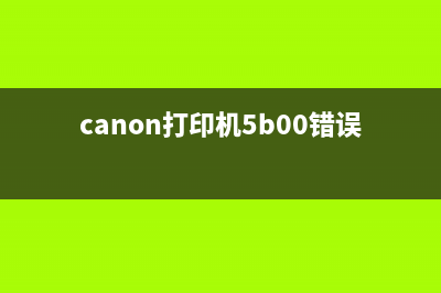 canon打印机5b00错误怎么解决？(canon打印机5b00错误是什么原因)