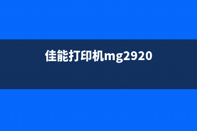 打印机佳能290怎么清零操作步骤详解(佳能打印机mg2920)