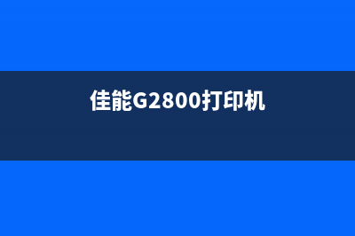 佳能G2800打印机报错代码5B00的解决方案(佳能G2800打印机)