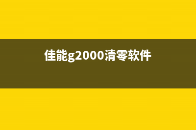 佳能G259清零软件使用指南(佳能g2000清零软件)