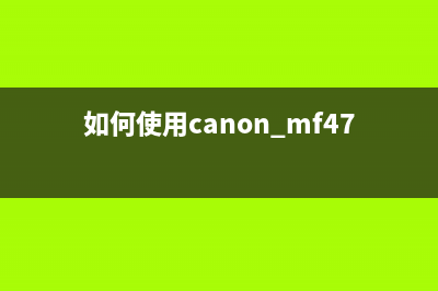 如何使用CanonG1800清零软件（一键清零让打印机焕然一新）(如何使用canon mf4700打印机)