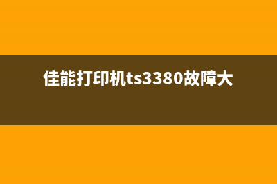 佳能378打印机报错5B02的解决方案(佳能打印机ts3380故障大全)