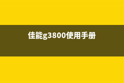 佳能g3800如何解决错误代码5b00问题？(佳能g3800使用手册)