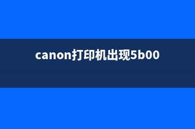 Canon打印机提示5B00错误怎么办？（详细解决方案推荐）(canon打印机出现5b00)