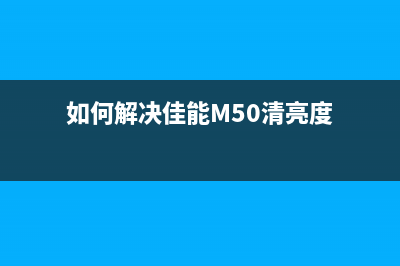 如何解决佳能8700打印机报错5b00问题(如何解决佳能M50清亮度)