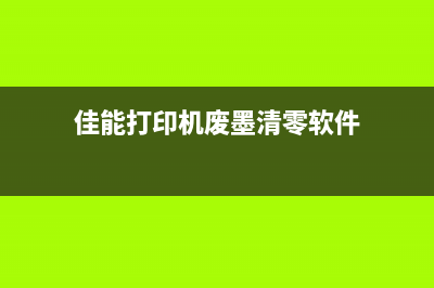 佳能打印机废墨垫清洗你需要知道的5个关键点(佳能打印机废墨清零软件)