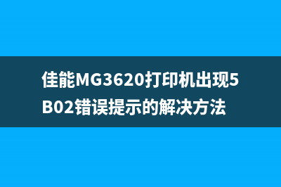佳能MG3620打印机出现5B02错误提示的解决方法