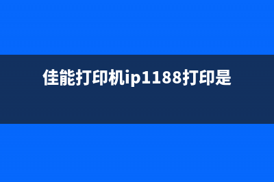 佳能打印机ip1188清零软件（解决佳能打印机ip1188清零问题）(佳能打印机ip1188打印是空白的)