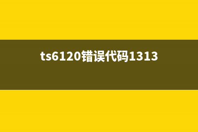ts6120错误5b00（解决ts6120错误5b00的方法）(ts6120错误代码1313)