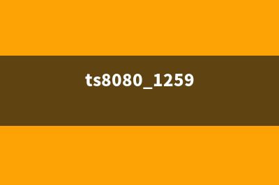 如何解决TS8080显示5B00错误问题(ts8080 1259)