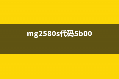 MG2500支持代码5B00错误如何解决（详细步骤分享）(mg2580s代码5b00)