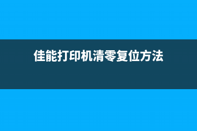 佳能打印机清零教程视频下载安装（详细教你佳能打印机清零的步骤和方法）(佳能打印机清零复位方法)