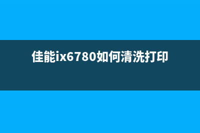 佳能ix6780如何清除废墨？(佳能ix6780如何清洗打印头)