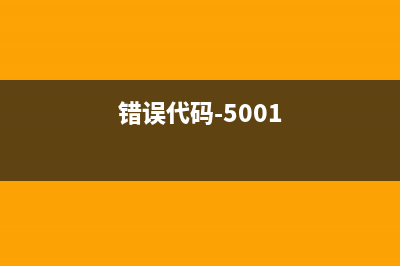 错误代码5b00清零方法及步骤(错误代码-5001)