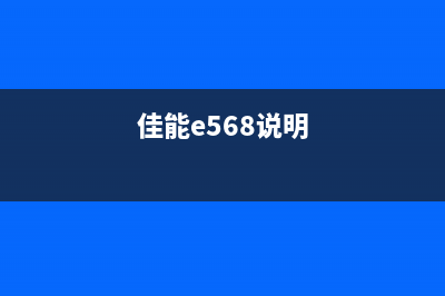 佳能e5105b02，从入门到精通的全程指南(佳能e568说明)