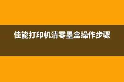 佳能打印机清零软件免费下载及使用方法(佳能打印机清零墨盒操作步骤)