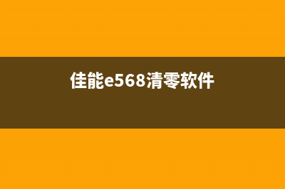 佳能e518清零软件图解教程（小白也能轻松搞定）(佳能e568清零软件)