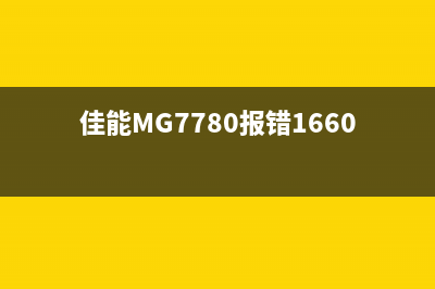 佳能MG7780报错5B00的解决方法（不用送修也能轻松搞定）(佳能MG7780报错1660)