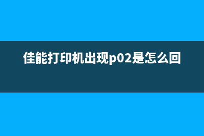 佳能打印机出现5B00错误怎么办？详解解决方法(佳能打印机出现p02是怎么回事)