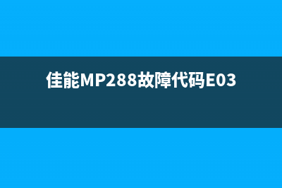 佳能mp288故障代码p07清零软件的使用方法（解决佳能mp288故障代码p07的问题）(佳能MP288故障代码E03怎么办)