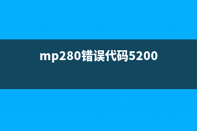 MP280错误5B00（解决CanonMP280报错5B00的方法）(mp280错误代码5200)