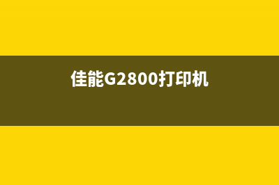 佳能g2800打印机怎么清零复位操作步骤详解(佳能G2800打印机)