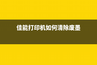 佳能清除废墨软件，让你的打印机更持久，更省钱(佳能打印机如何清除废墨)