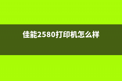 佳能2580打印机清零软件怎么下载和使用？(佳能2580打印机怎么样)