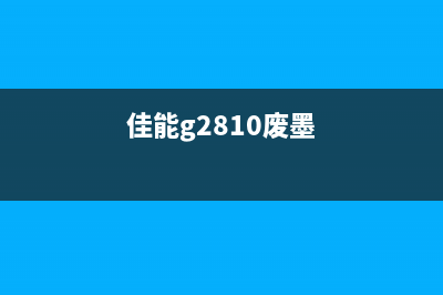 佳能mp288废墨废墨（如何解决佳能mp288废墨问题）(佳能g2810废墨)